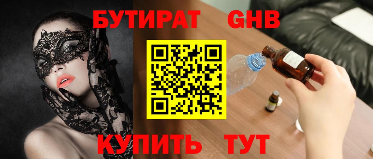 БУТИРАТ GHB Горячий Ключ